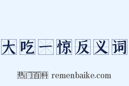 大吃一惊反义词是什么意思的图片